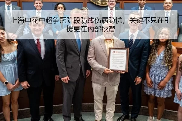 上海申花中超争冠阶段防线伤病隐忧，关键不只在引援更在内部挖潜