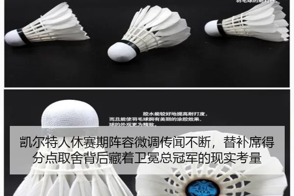 凯尔特人休赛期阵容微调传闻不断，替补席得分点取舍背后藏着卫冕总冠军的现实考量